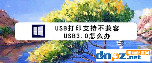 打印机提示可能不兼容USB3.0怎么办呢?