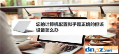 win7显示计算机配置正确但设备没有响应怎么处理？