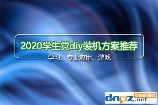 2020年学生党diy装机方案推荐，学习游戏两不误