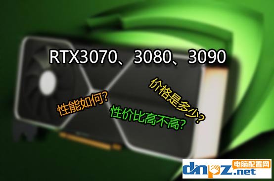 <b>RTX3070、3080、3090价格是多少？性价比高不高？</b>