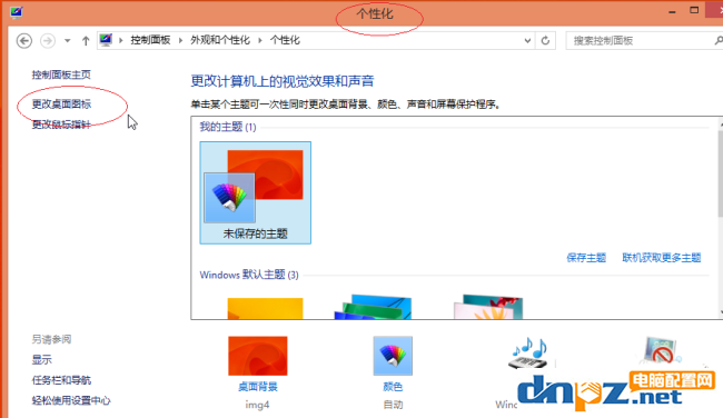 win8系统怎么恢复更换后的图标？