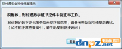 win7系统财付通显示数字证书不能工作怎么解决？