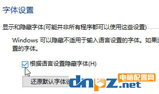 win10系统的字体不使用的可以进行隐藏吗?