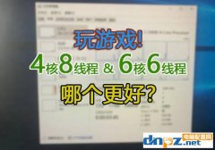 <b>cpu超线程对游戏有用吗？CPU核心与超线程关系详解</b>