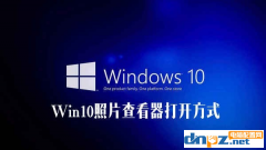 win10系统照片查看器找不见怎么解决？