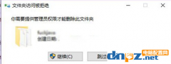 win10电脑的文件夹不能删除需要管理员权限是怎么回事？