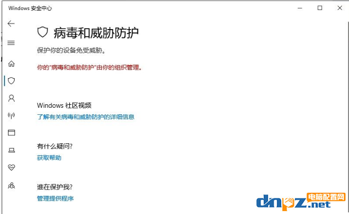 win10电脑显示病毒和威胁防护由你的组织管理是怎么回事呢?
