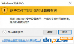 电脑“这些文件可能对你的电脑有害”的提示怎么去掉？