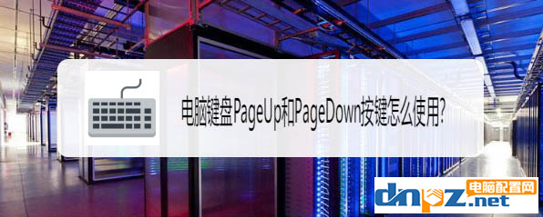 电脑键盘的PageUp和PageDown键是什么作用？