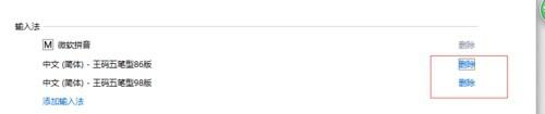 win10输入法的王码五笔输入法怎么去掉？