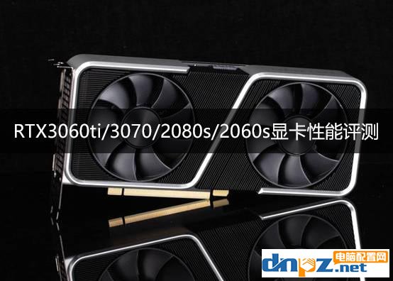 RTX3060ti相当于什么水平？rtx3060ti/3070/2080s/2060s显卡性能评测