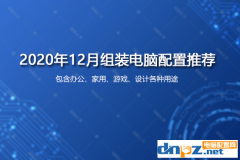 2020年12月台式组装机电脑配置清单大全