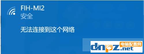 wifi连接提示无法连接到这个网络但是其它手机电脑都能连接