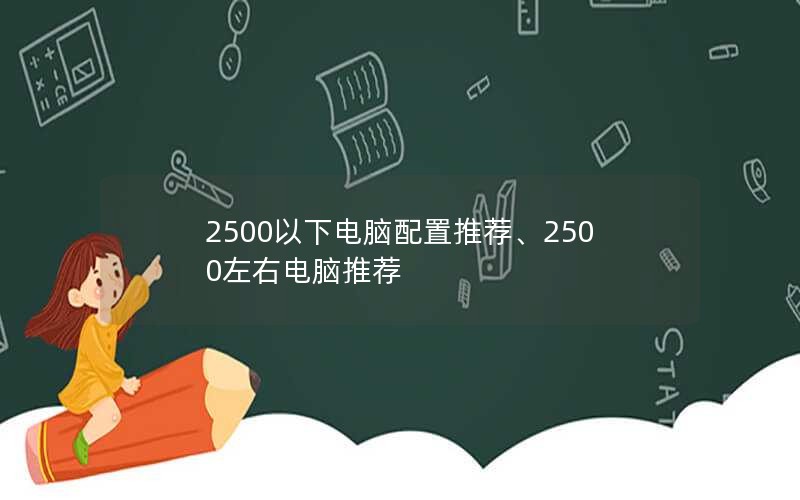 2500以下电脑配置推荐、2500左右电脑推荐