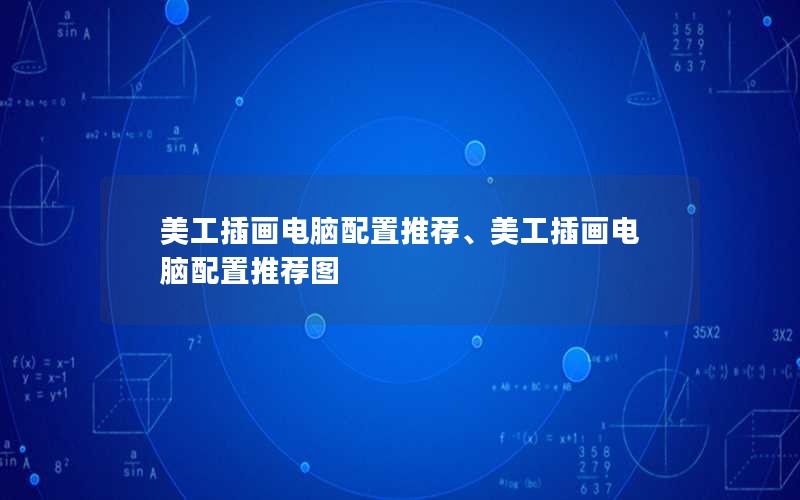 美工插画电脑配置推荐、美工插画电脑配置推荐图