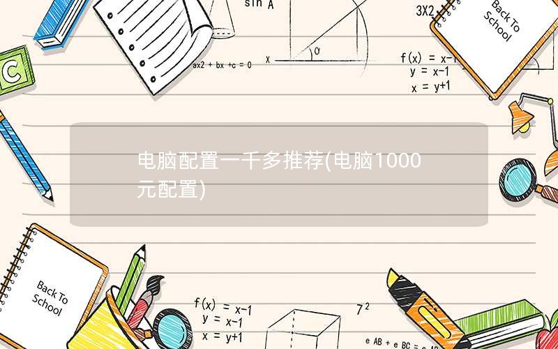 电脑配置一千多推荐(电脑1000元配置)