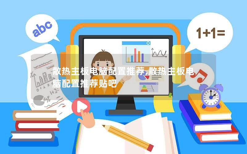 散热主板电脑配置推荐,散热主板电脑配置推荐贴吧