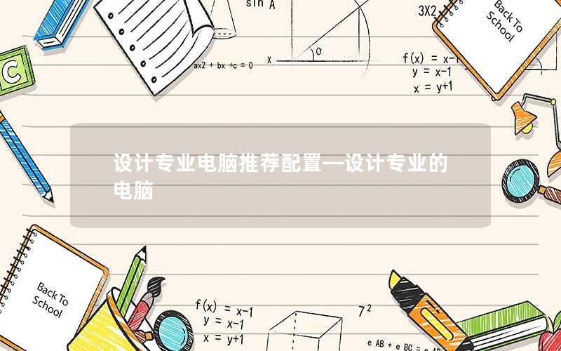设计专业电脑推荐配置—设计专业的电脑
