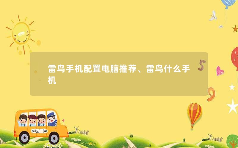 雷鸟手机配置电脑推荐、雷鸟什么手机