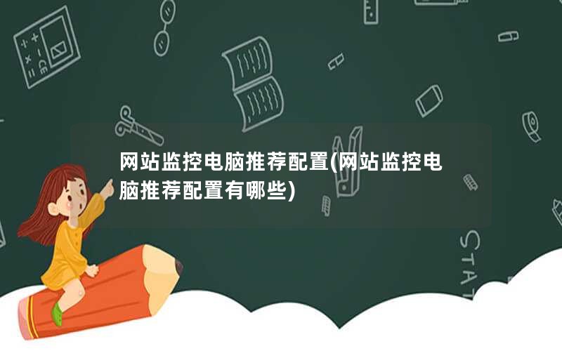 网站监控电脑推荐配置(网站监控电脑推荐配置有哪些)