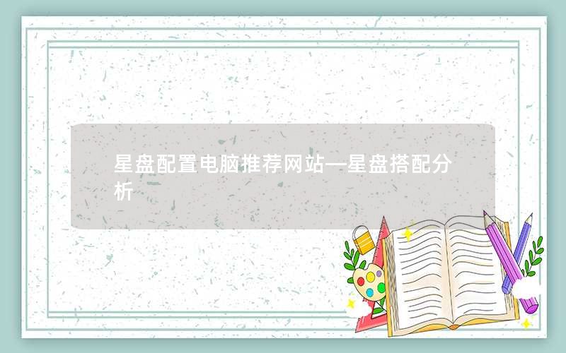 星盘配置电脑推荐网站—星盘搭配分析