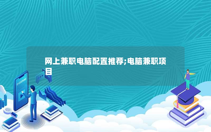 网上兼职电脑配置推荐;电脑兼职项目