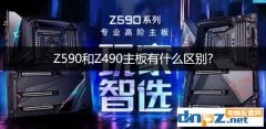 Z590和Z490主板有什么区别?