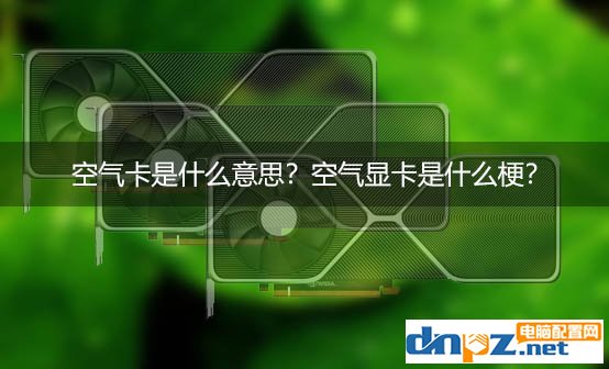 空气卡是什么意思？空气显卡是什么梗？