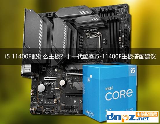 i5 11400F配什么主板？十一代酷睿i5-11400F主板搭配建议