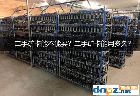 我可以购买二手矿卡吗？一张用过的矿卡一般能用多久？