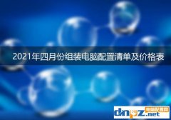 <b>2021年六月组装电脑配置清单及价格表</b>