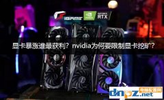 显卡暴涨谁最获利？nvidia为何要限制显卡挖矿？