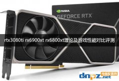 rtx3080ti rx6900xt rx6800xt理论及游戏性能对比评测