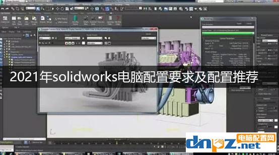 2021年solidworks电脑配置要求及配置推荐