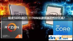 锐龙5600x和i7-11700k游戏性能对比测试 玩游戏谁的性价比高？