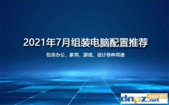 2021年7月台式组装电脑配置推荐及装机建议