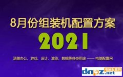 <b>2021年8月组装机配置方案 含入门到高端各类电脑配置单</b>