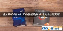 锐龙5900x和i9-11900k性能差多少？谁的性价比更高？