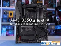 <b>AMD B550主板横评 2021年最值得推荐的四款B550主板</b>