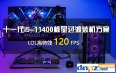 十一代i5-11400核显电脑这样配 LOL高特效120帧