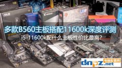 酷睿i5-11600k配什么主板性价比最高？多款B560搭配11600k横评