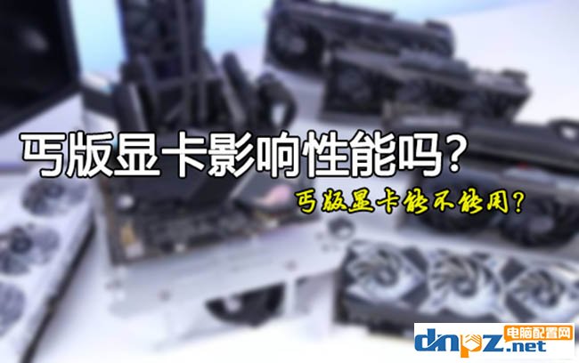 丐版显卡影响性能吗?丐版显卡能不能用?