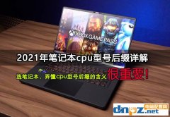 笔记本cpu型号详解 笔记本cpu后缀字母含义2021版