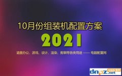 <b>2021年10月电脑配置推荐 精选13套高性价比组装机配置方案</b>