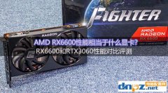 <b>AMD RX6600性能相当于什么显卡？RX6600和RTX3060性能对比评测</b>