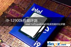 i9-12900k性能评测 12代cpu和AMD锐龙性能对比评测