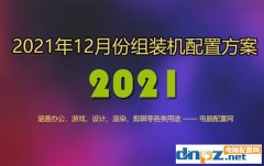 2021年12月组装电脑配置单 1千到3万元含游戏、办公、设计各种配置