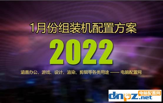 2022年1月组装组装电脑配置单推荐及显卡cpu选择建议