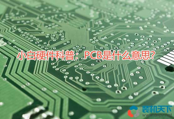 小白硬件科普：PCB是什么意思？