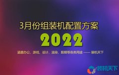 <b>2022年3月1000到30000元从入门到高端组装电脑配置方案清单</b>